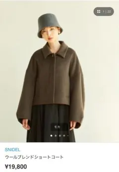 snidel ウールブレンドショートコート ブラウン