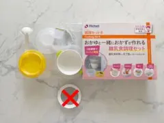 リッチェル　調理セットR おかゆと一緒におかずが作れる離乳食