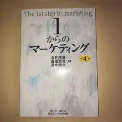 1からのマーケティング