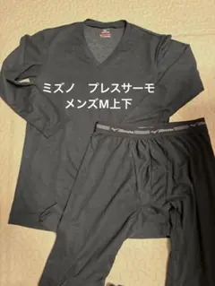 Mizuno 長袖アンダーシャツとパンツ セット　メンズM