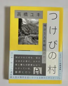 中古　つけびの村 噂が5人を殺したのか? 高橋ユキ