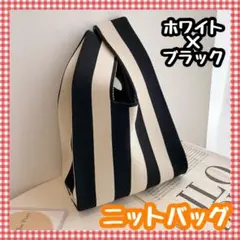 ニットバッグ　トートバッグ　エコバッグ　ストライプ　白　黒　韓国　やわらか
