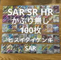 SAR CSR SR HRかぶり無し100枚★ヒスイダイケンキVSTAR SAR