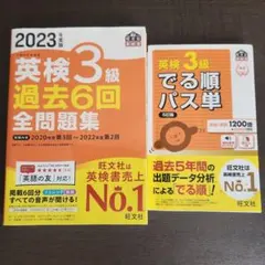 英検3級 過去6回全問題集 2023年版　 でる順パス単 2冊セット