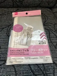 【未使用】DAISO 6リング用リフィル フリーポケット　25枚入