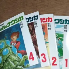 風の谷のナウシカ 1〜4