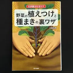 野菜の植えつけと種まきの裏ワザ　伝承農法を活かす