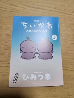 映画 ちいかわ 人魚の島のひみつ 入場者特典 第5弾 ひみつ本