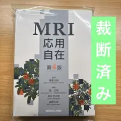 裁断済み】MRI応用自在 第4版 - メルカリ