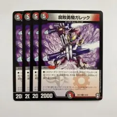 腐敗勇騎ガレック 4枚【A-112】