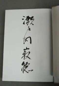 2025年最新】石原慎太郎 サインの人気アイテム - メルカリ