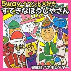 5wayイベント大好きすてきなぼうしやさん オプション追加セット パネルシアター