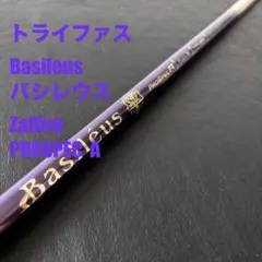 未使用に近いゴルフクラブシャフトBasileus FiammaPROSPEC A 2026年最新】Basileusの人気アイテム - メルカリ