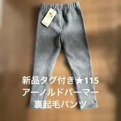 ★新品タグ付き★アーノルドパーマー★杢グレースリムフィットロングパンツ★115★