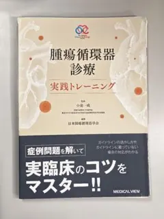 【裁断済】腫瘍循環器診療 実践トレーニング