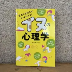 イヌの心理学 : 愛犬の気持ちがもっとわかる!