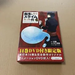 転生したらスライムだった件 14巻 DVD付き限定版