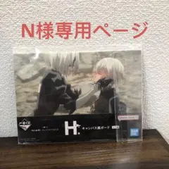 N様専用　NieR:Automata キャンバス風ボード Hサイズ