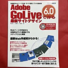 Adobe GoLive 6.0で作る最新サイトデザイン : 高機能Webペー…
