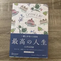 Great Life: 最高の人生を実現する方法 - メルカリ