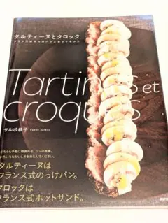 タルティーヌとクロック フランス式のっけパンとホットサンド　サルボ 恭子