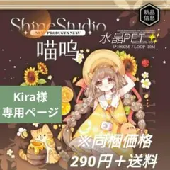 Kira様専用ページ