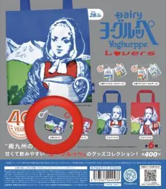 Dairy ヨーグルッペ Lovers 小物入れa
