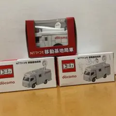 ドコモ　トミカ　移動基地局