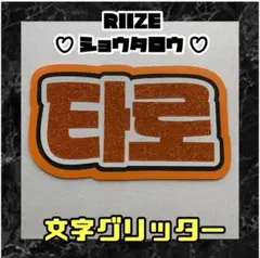 ショウタロウ RIIZE グリッター ネームボード ハングル文字 ライズ
