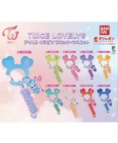 TWICE ラブリー ガチャガチャ カプセルトイ　ツウィ