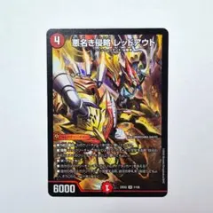 悪名き侵略 レッドアウト デュエルマスターズ - メルカリ