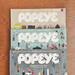 POPEYE ファッション特集 3冊セット