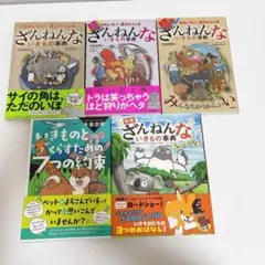 ざんねんないきもの事典 今泉忠明　5冊セット