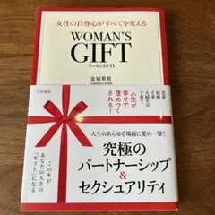 WOMAN'S GIFT 女性の自尊心がすべてを変える
