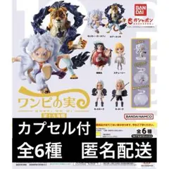 ワンピの実　コンプリートセット　まとめ売り ワンピの実 コンプリートセット まとめ売り - メルカリ