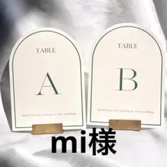 mi様　テーブルナンバー　テーブルサイン　ゲストテーブル　装飾　結婚式