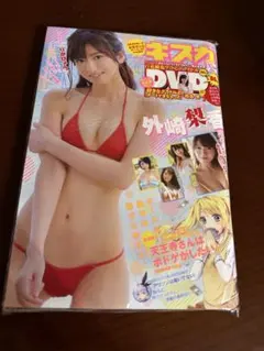 キスカ　2018年10月号 外崎梨香表紙 DVD付