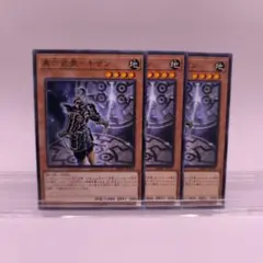 真六武衆 キザン 3枚セット 78