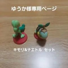 ゆうか様専用ページ