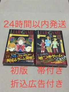 【初版】【帯付き】ライアーゲーム　18巻　19巻　セット