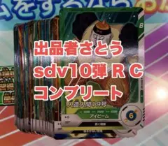 sdv10弾　R C コンプリートセット　ダイバーズ③