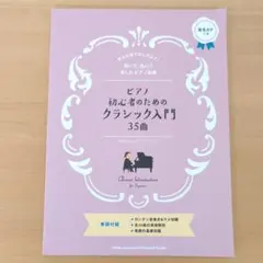 ピアノ初心者のためのクラシック入門 35曲 やさしいピアノ・ソロ