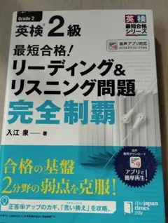 最短合格英検 2級 リーディング&リスニング問題 完全制覇