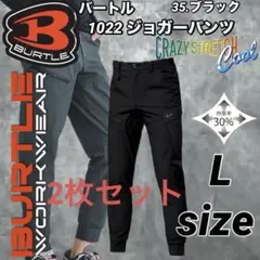バートル ジョガー　パンツ　4WAY ストレッチ ブラック　 Lサイズ　2枚