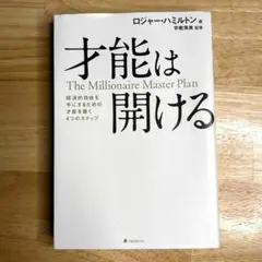 才能は開ける The Millionaire Master Plan - メルカリ