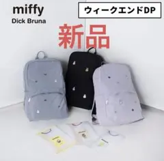 miffy ウィークエンドDP 黒 リュック