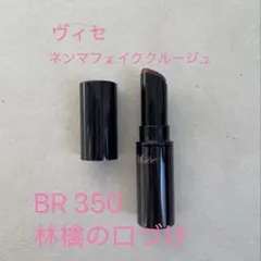 Visée ネンマクフェイク ルージュ BR350 林檎の口づけのサムネイル