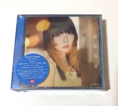 aiko 相思相愛　初回生産限定盤B 新品未開封