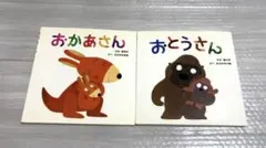 『おかあさん』『おとうさん』 絵本 2冊セット