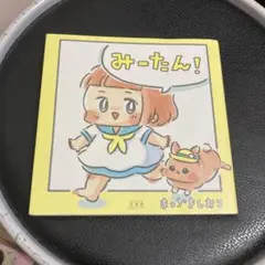 みーたん!